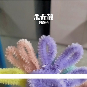 Mc轩颜-格式转换_《杀无赦》-以后后，拿命爱自己（清柠 remix）