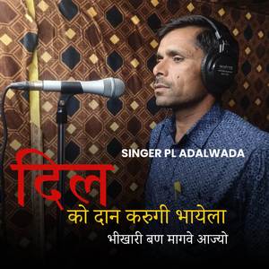 दिल को दान करुगी भायेला भीखारी बण मागवे आज्यो