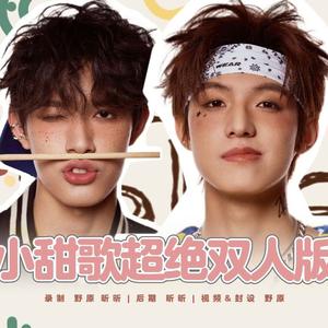 我 VS Justin Bieber（翻自：TOP登陆少年组合）