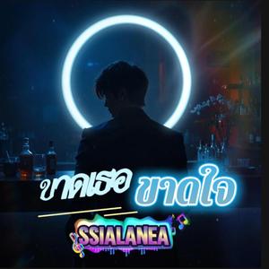 ขาดเธอขาดใจ