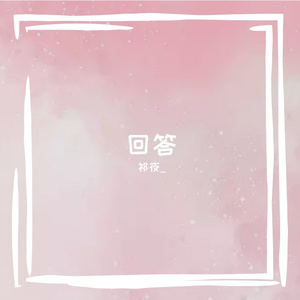 回答(prod.Musi&Cymatics)