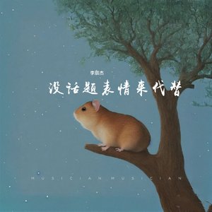 没话题表情来代替