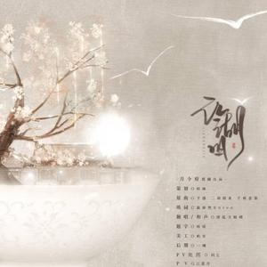 江湖旧（翻自 予感）