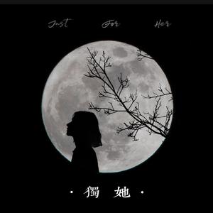 独她（万茜生贺曲）