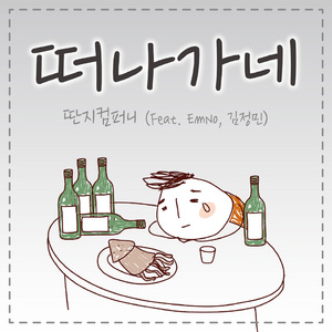떠나가네(Feat.EmNo,김정민)