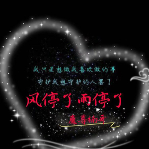 风停了雨停了