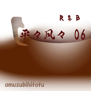 平々凡々 06