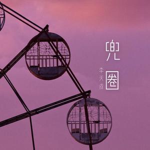 兜圈（国语+粤语）