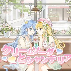 クリームソーダとシャンデリア/奶油苏打和冕形灯