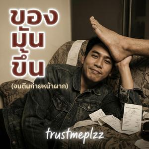 ของมันขึ้น