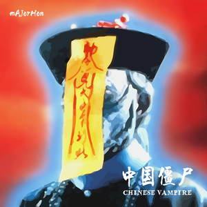 中国僵尸 (Chinese Vampire)