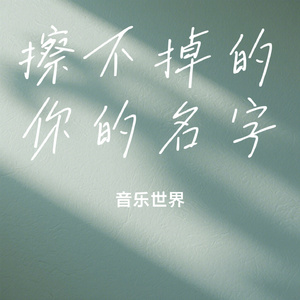 擦不掉的你的名字