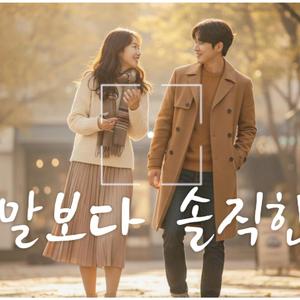 말보다 솔직한 (More Than Words)