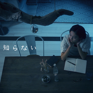 知らない（翻自 古川本舗）