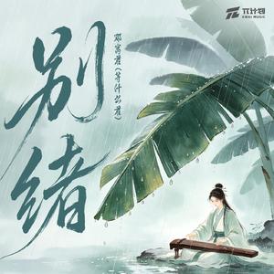 别绪 (伴奏)
