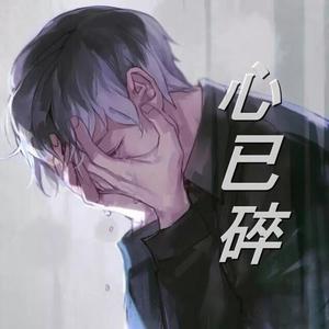 心已碎