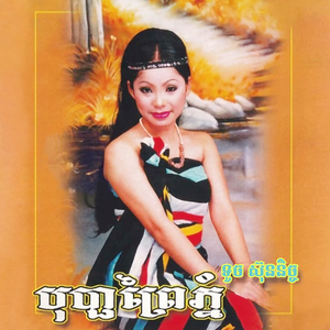 វាលស្រែស្នេហ៍ខ្ញុំ