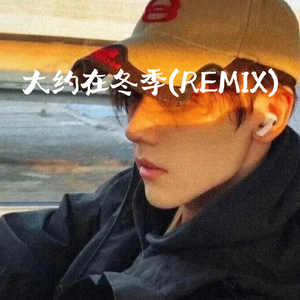 大约在冬季(Remix)