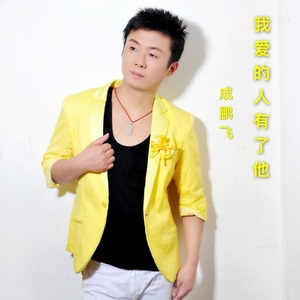 我爱的人有了他