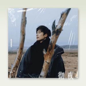 【Free】郑润泽 x 队长 Type Beat - "彻夜"