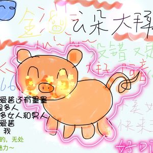 金猪云朵大拜年（翻自 花澤香菜）