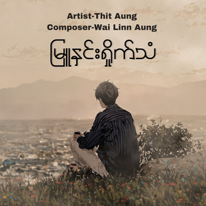 မြူနှင်းရှိုက်သဲံ