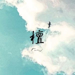 云檀（demo）