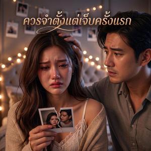 ควรจำตั้งแต่เจ็บครั้งแรก