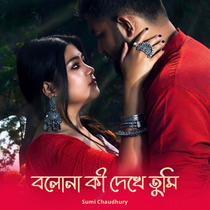 বলোনা কী দেখে তুমি