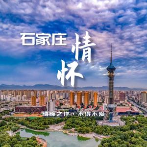 石家庄情怀