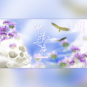 神谕之夜——记莫索里哀的圣职者ho1兰德里安/弥安中心向