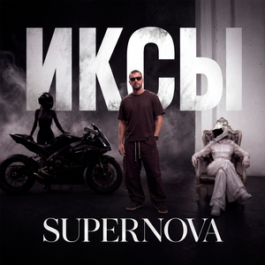 Supernova