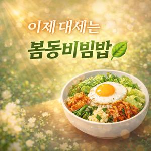 대세는 봄동비빔밥(Korean Spring Cabbage Bibimbap)