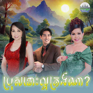 ប្រុសនោះល្អត្រង់ណា
