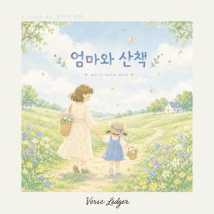 엄마와 산책