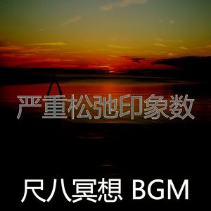 温和冥想梦想
