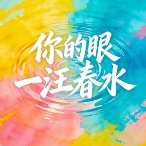 你的眼一汪春水-DJ豪大大版