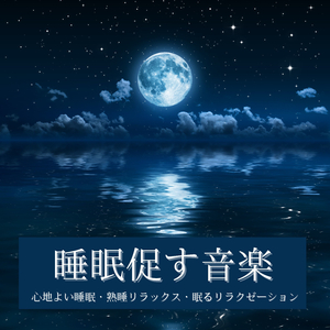 夢に身をゆだねて