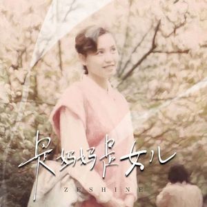 是妈妈是女儿(儿子版)
