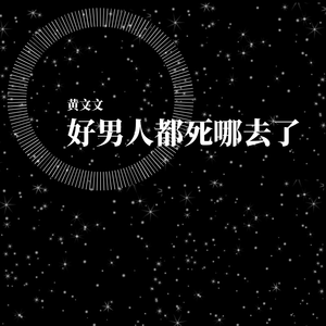 好男人都死哪去了（翻自 崔子格）