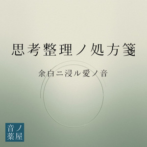 誰にも邪魔されない自分だけノ音