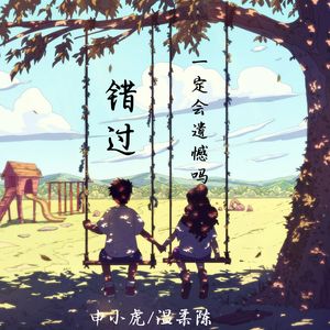 错过一定会遗憾吗