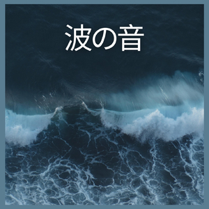 波の音、パート17