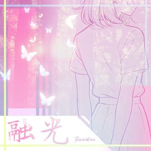 融光