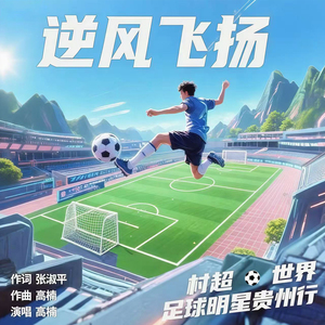逆风飞扬（伴奏）