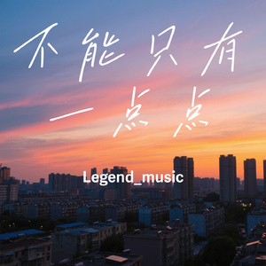 不能只有一点点