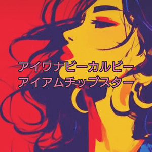 アイワナビーカルビー (アイアムチップスター)