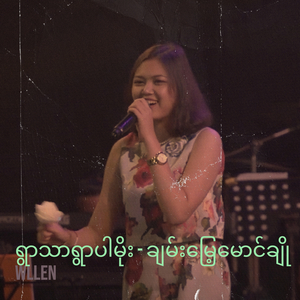 ရွာသာရွာပါမိုး - ချမ်းမြေ့မောင်ချို