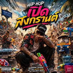 ตื๊ดสงกรานต์ 2026