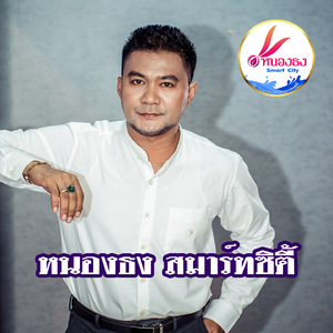 หนองธง สมาร์ทซิตี้